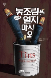 통조림을 열지 마시오 (청소년 걸작선 16) - 청소년 소설 -